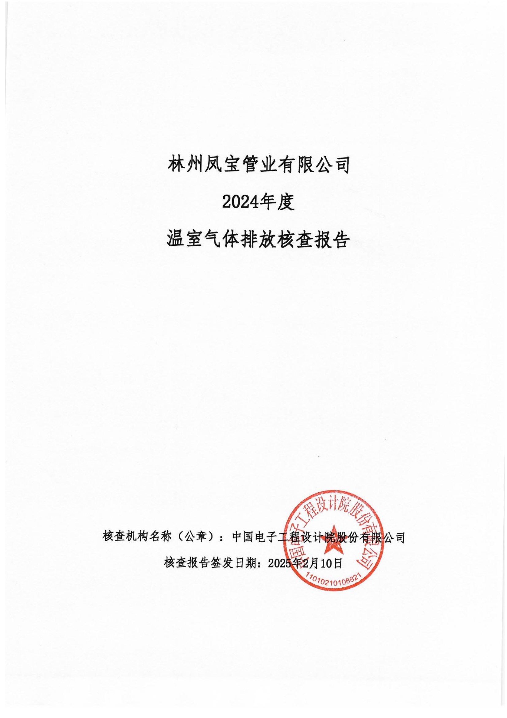 碳核查报告--林州星空（中国）-2025(1) conv 1.jpeg