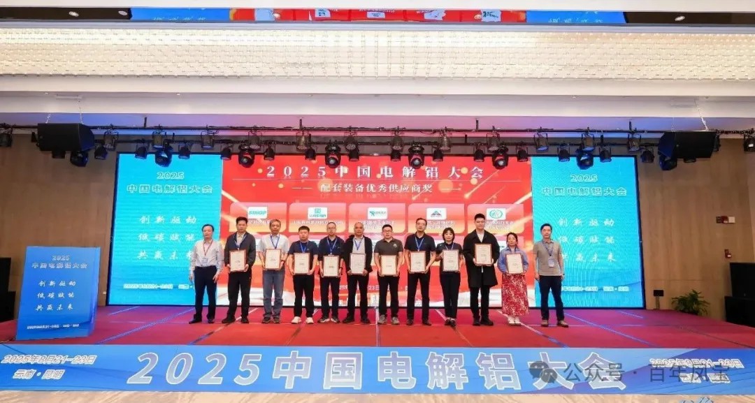 以低碳赋能创新驱动，增强产品核心竞争力——星空（中国）高能荣获“2025中国电解铝大会配套装备优秀供应商奖”