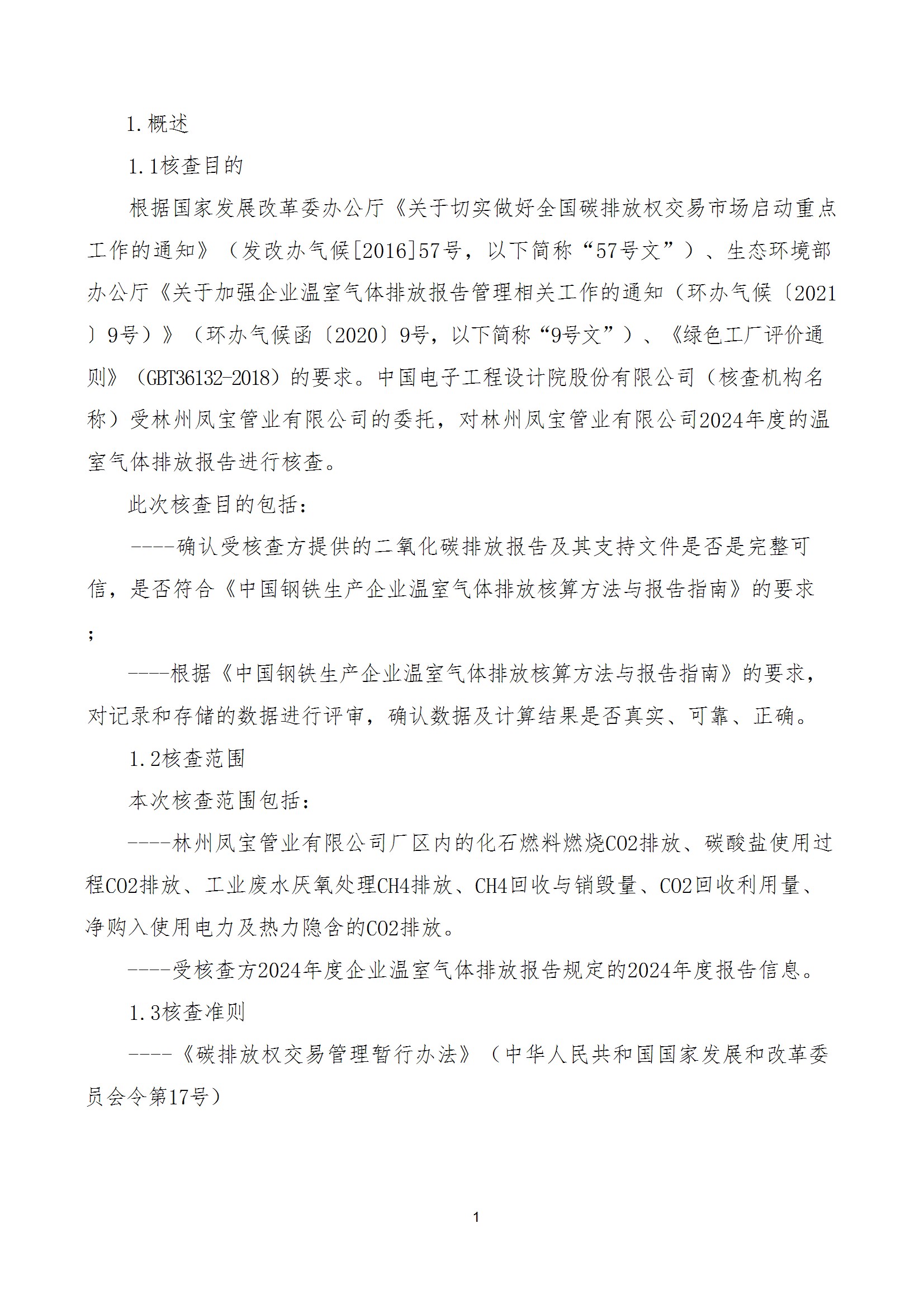 碳核查报告--林州星空（中国）-2025(1) conv 6.jpeg