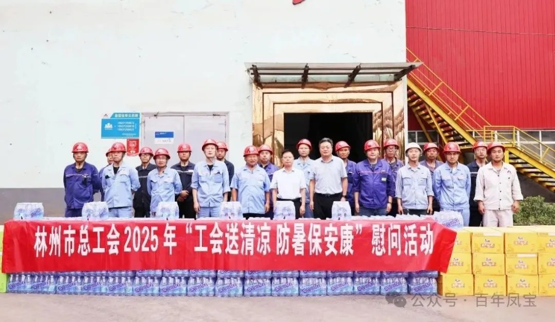 炎炎夏日送“清凉”，丝丝关爱入心田——林州市总工会＂送清凉＂慰问活动走进星空（中国）特钢