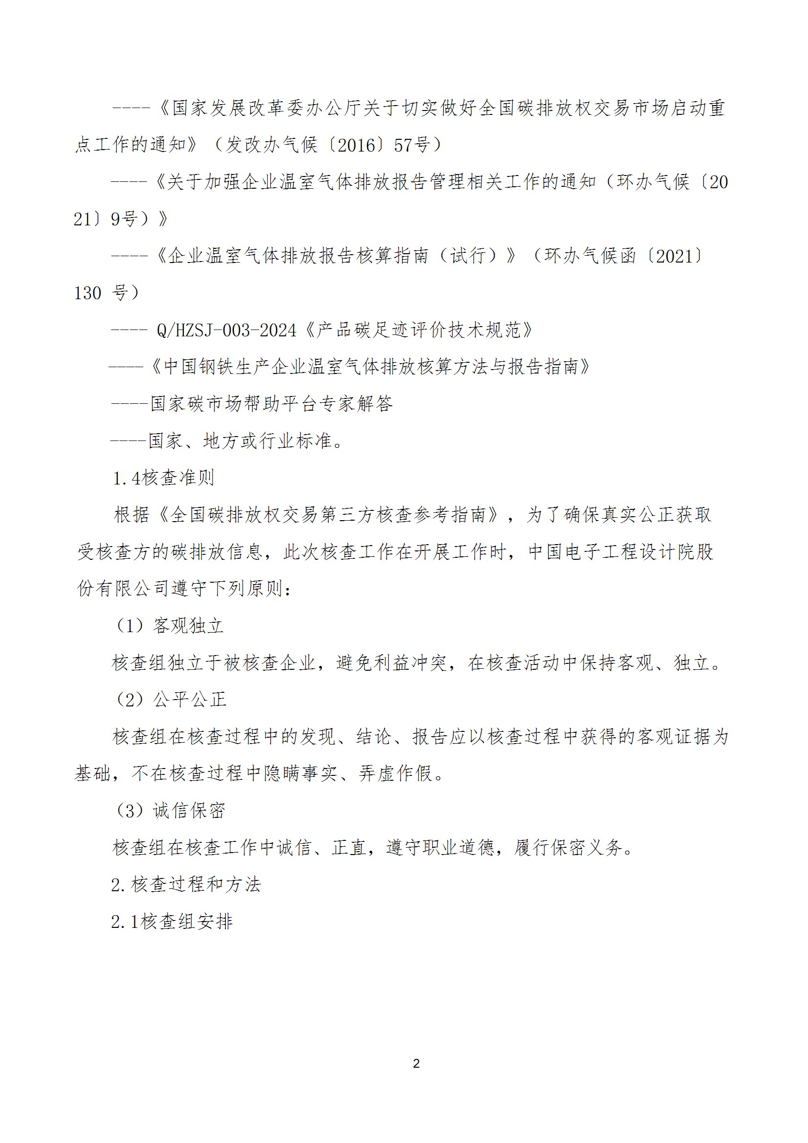 碳核查报告--林州星空（中国）-2025(1) conv 7.jpeg