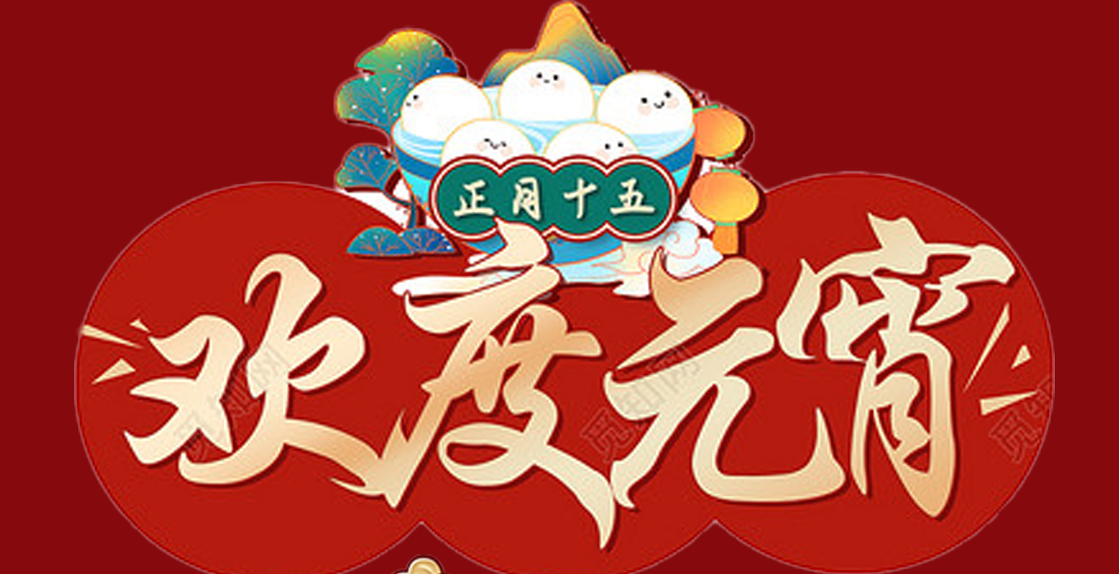 星空（中国）特钢集团祝大家元宵节快乐！